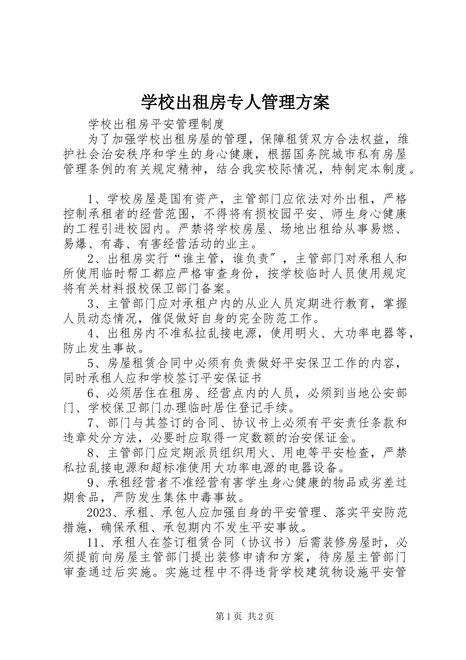 2023年学校出租房专人管理方案.docx_第1页