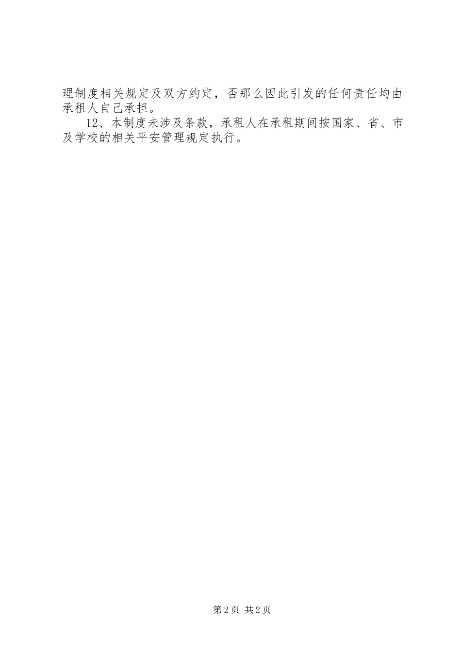 2023年学校出租房专人管理方案.docx_第2页