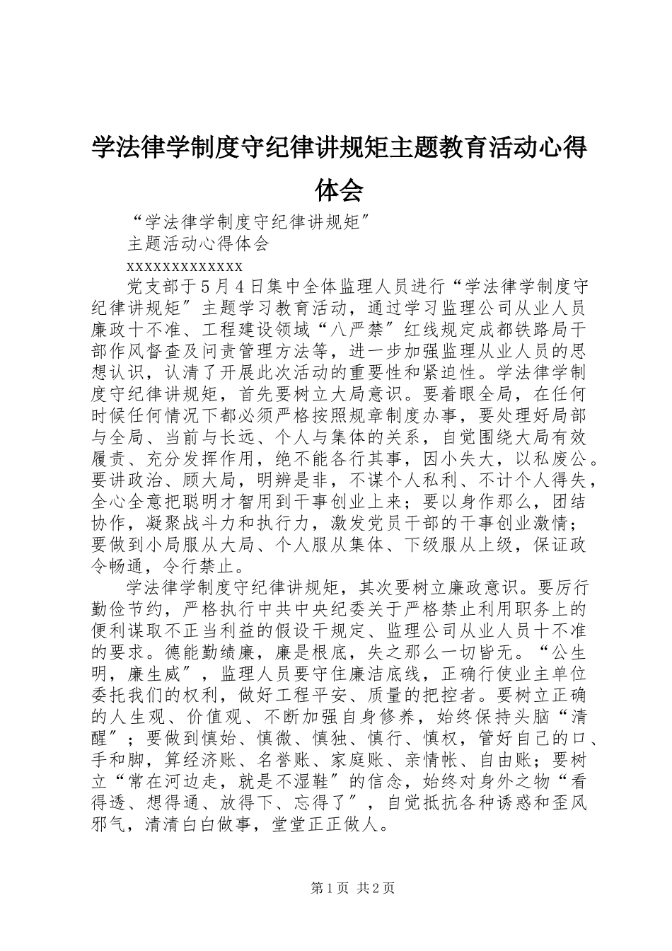 2023年学法律学制度守纪律讲规矩主题教育活动心得体会.docx_第1页