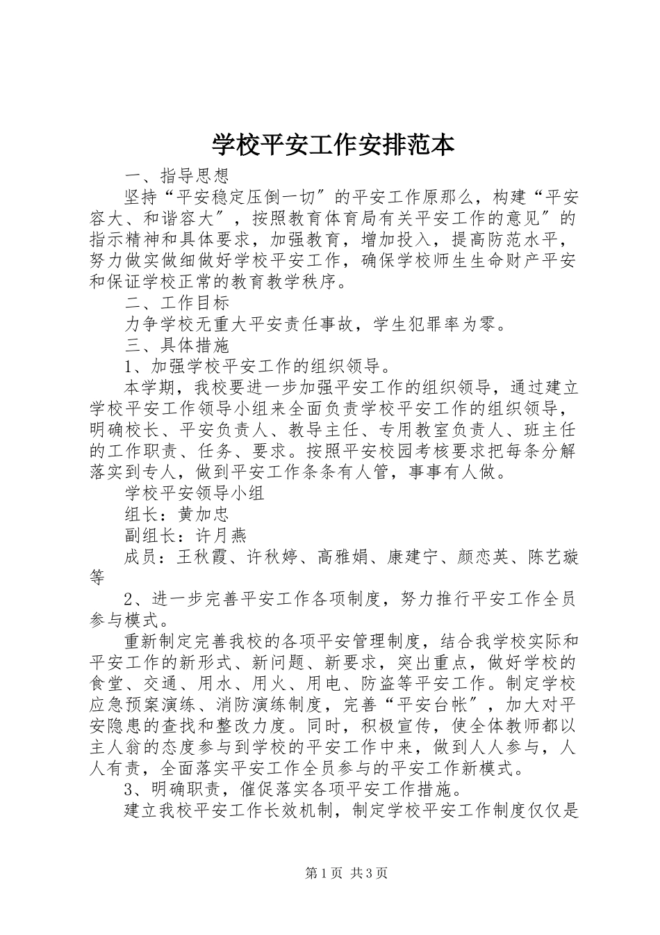 2023年学校安全工作安排范本.docx_第1页