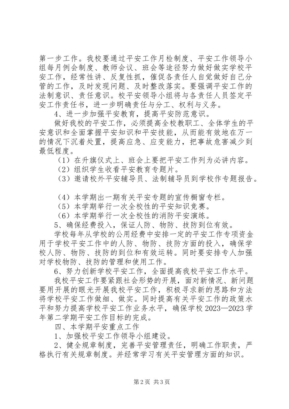2023年学校安全工作安排范本.docx_第2页