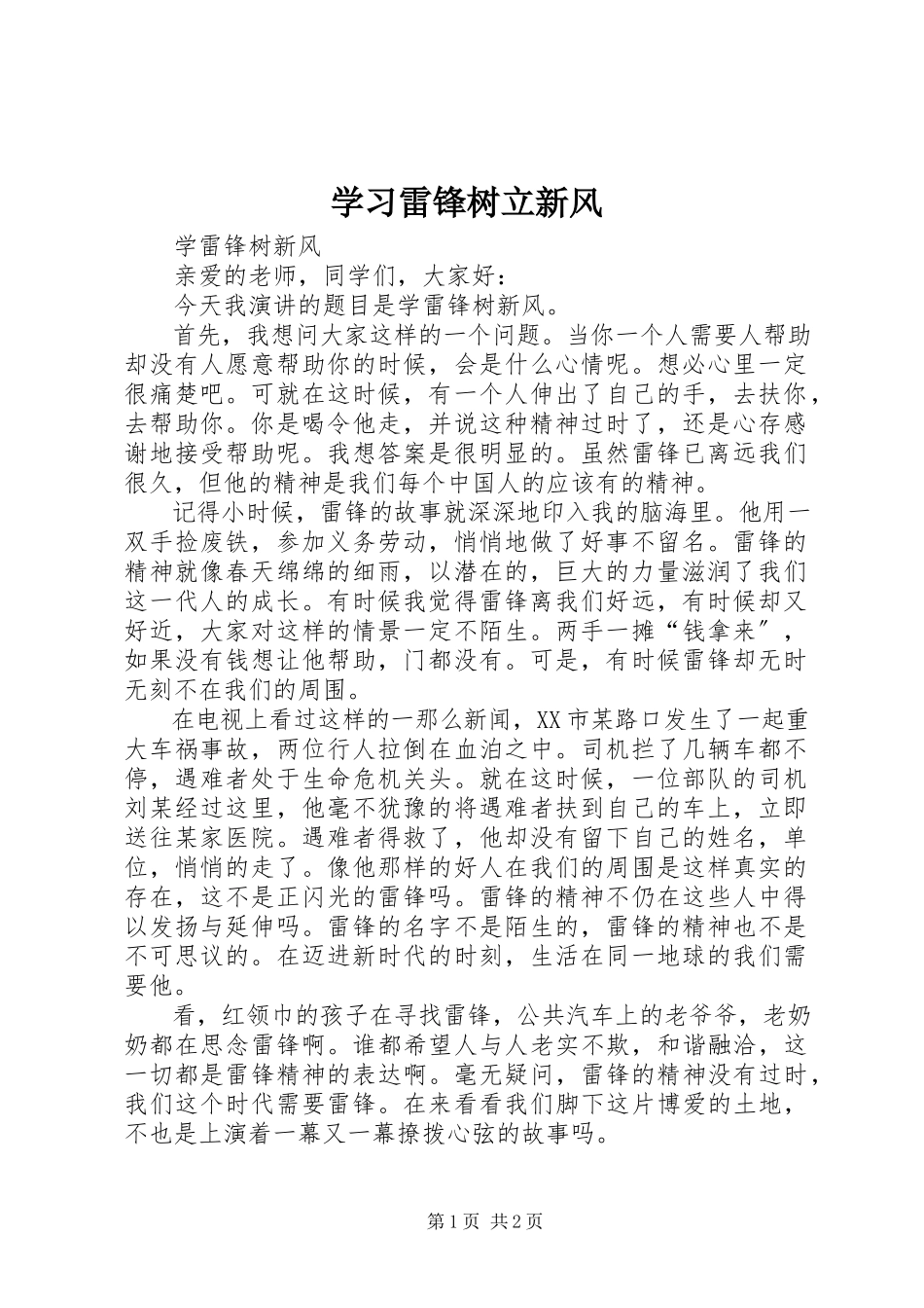 2023年学习雷锋树立新风.docx_第1页