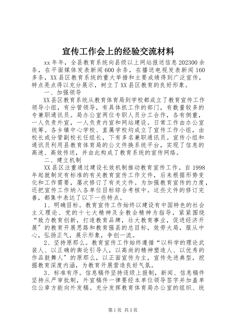 2023年宣传工作会上的经验交流材料.docx_第1页