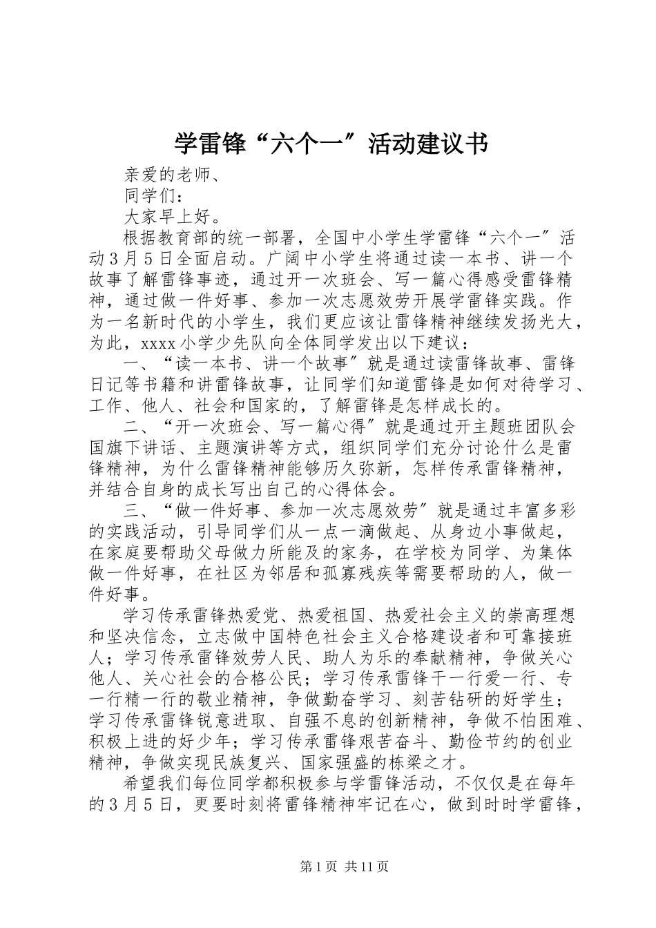 2023年学雷锋“六个一”活动倡议书.docx_第1页