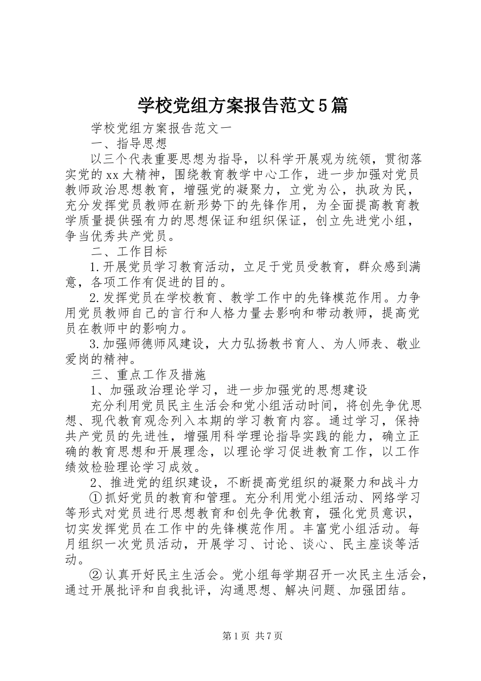2023年学校党组计划报告5篇.docx_第1页