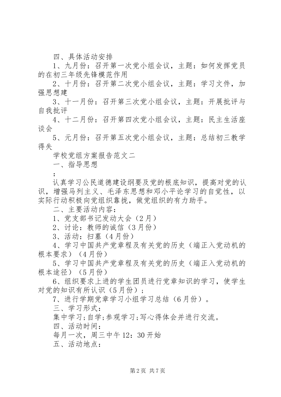 2023年学校党组计划报告5篇.docx_第2页