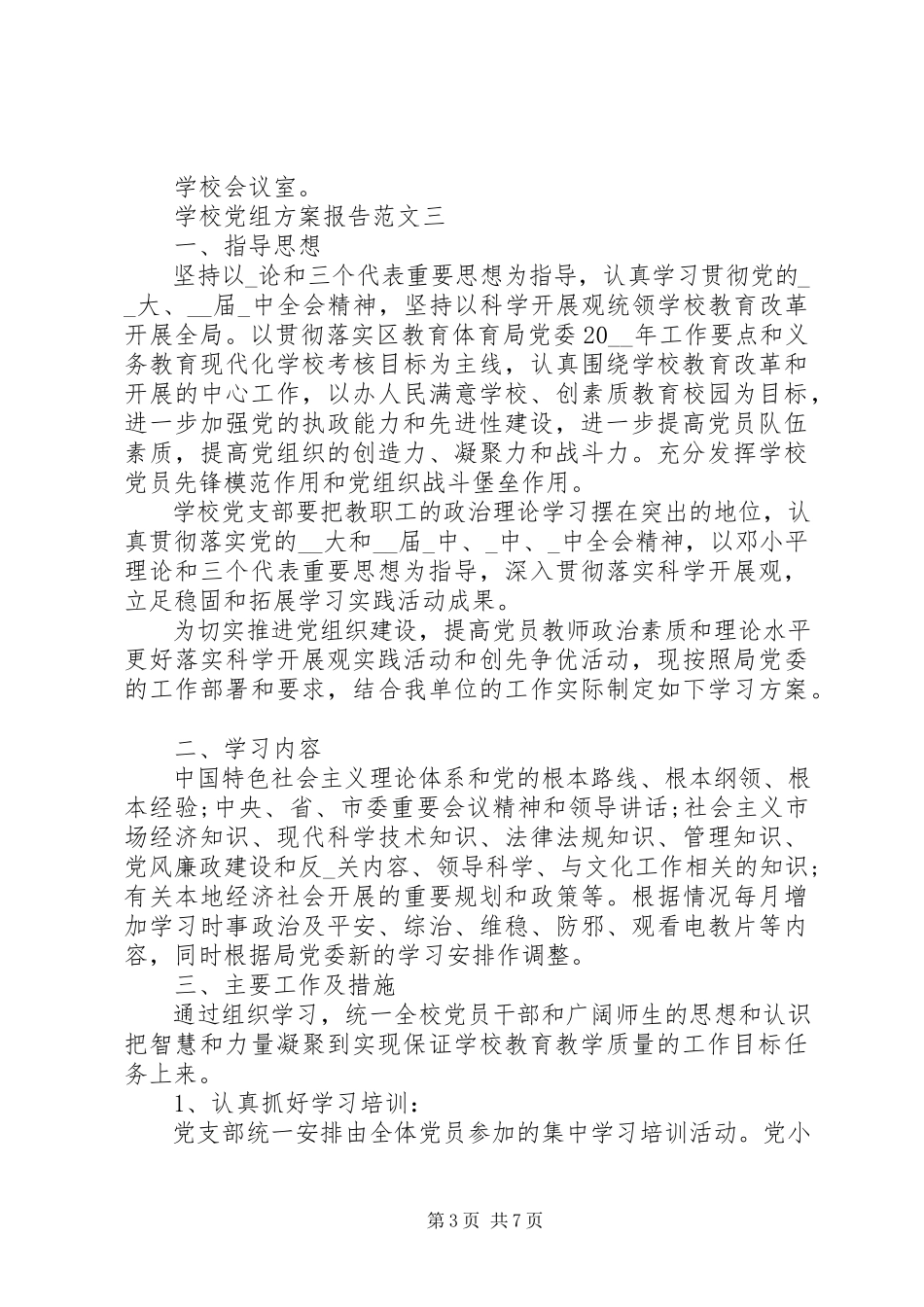 2023年学校党组计划报告5篇.docx_第3页