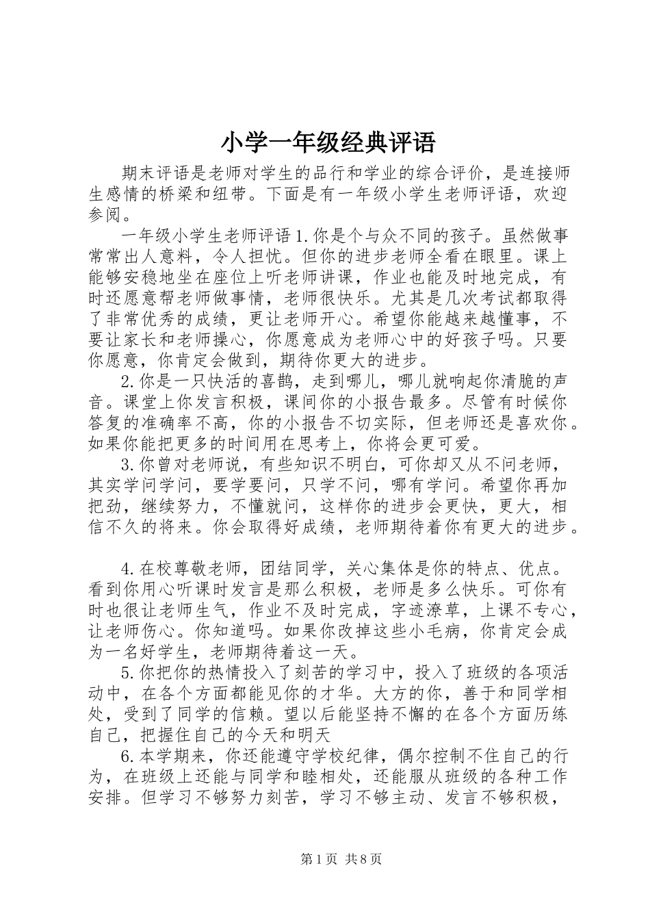 2023年小学一年级经典评语.docx_第1页