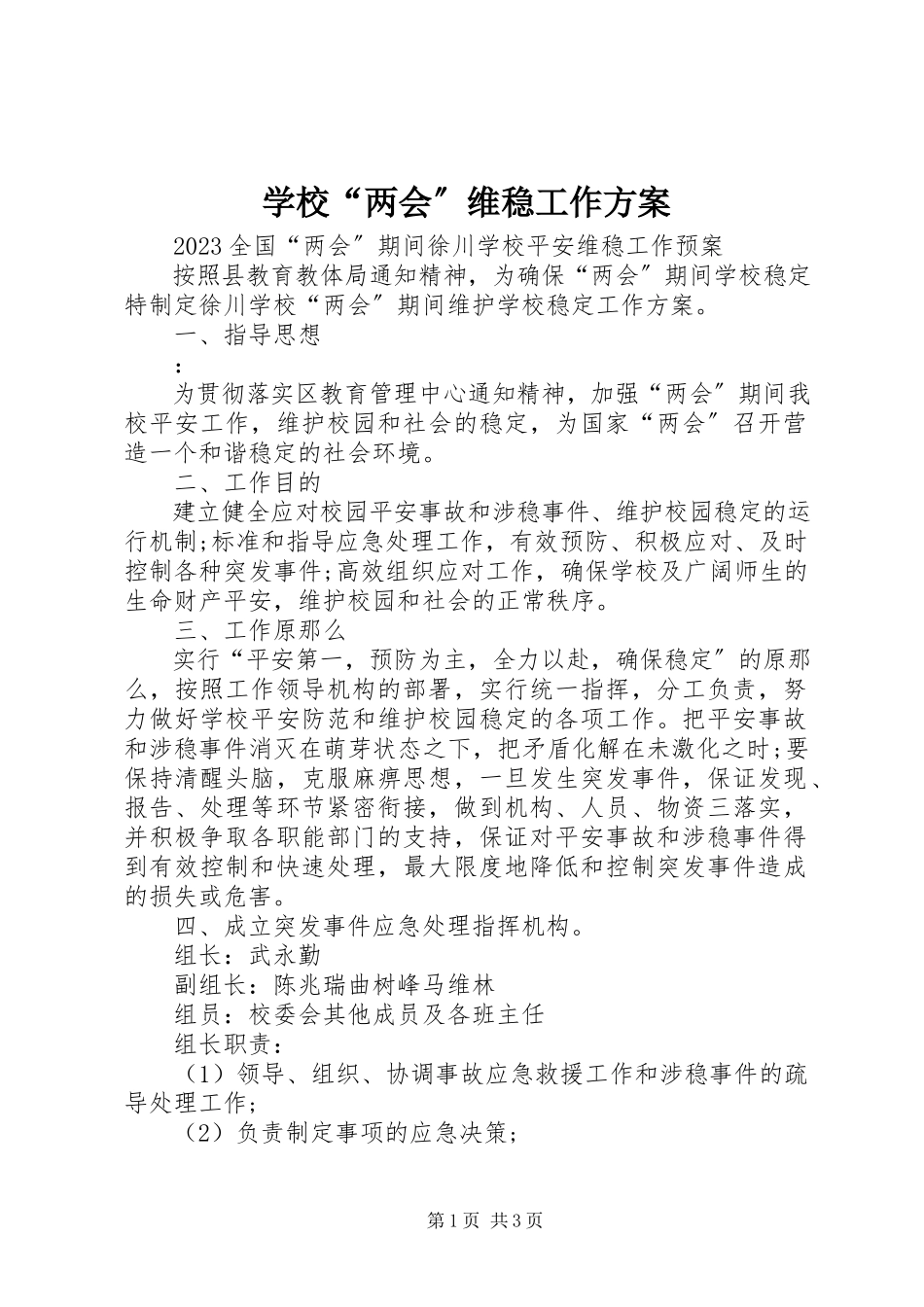2023年学校“两会”维稳工作方案.docx_第1页