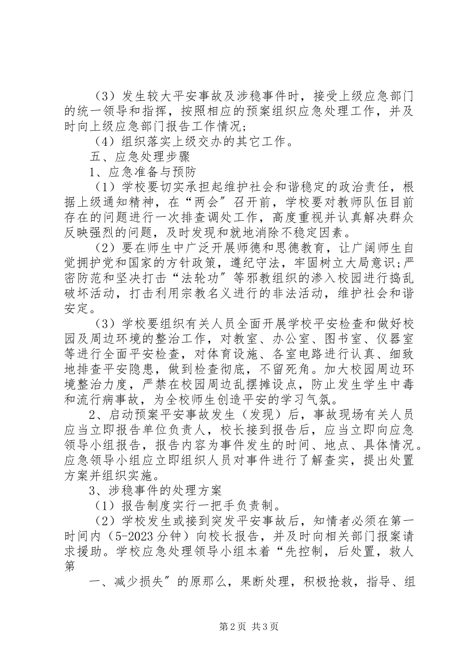 2023年学校“两会”维稳工作方案.docx_第2页