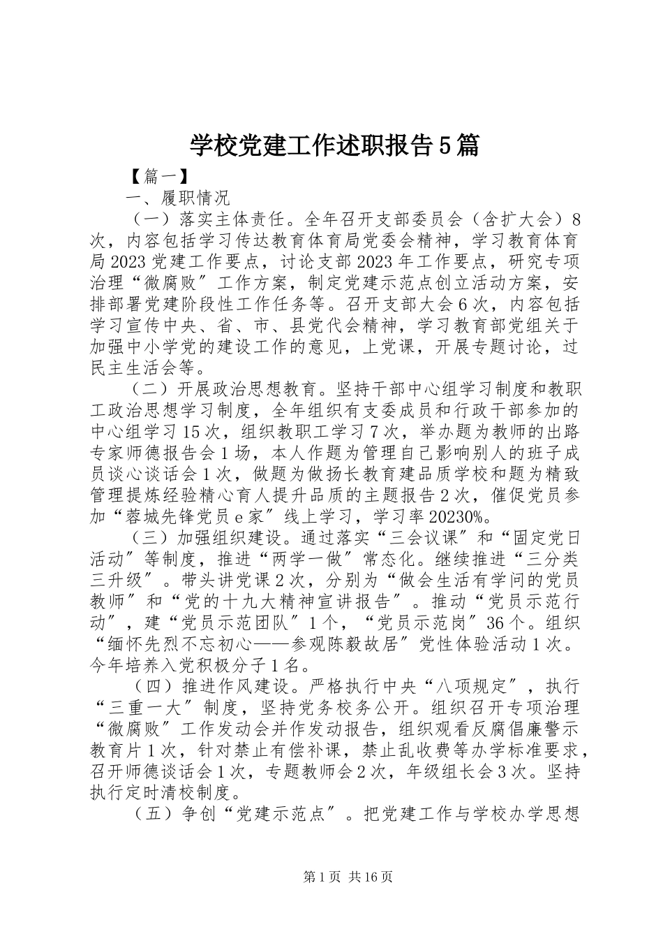 2023年学校党建工作述职报告5篇.docx_第1页