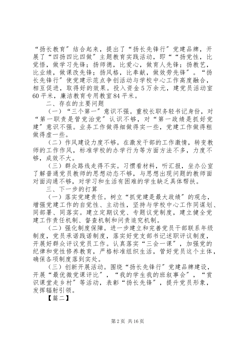 2023年学校党建工作述职报告5篇.docx_第2页