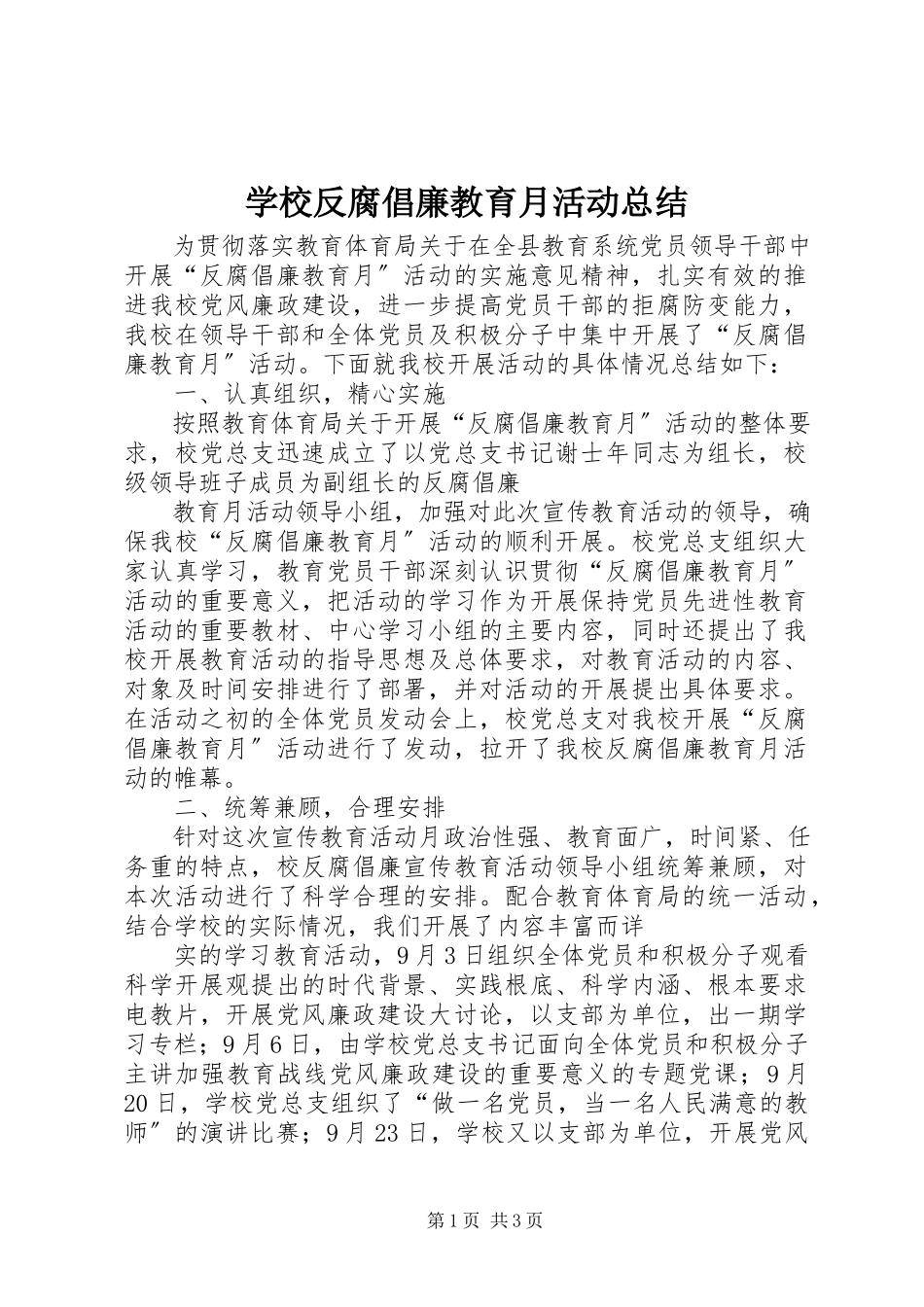 2023年学校反腐倡廉教育月活动总结.docx_第1页