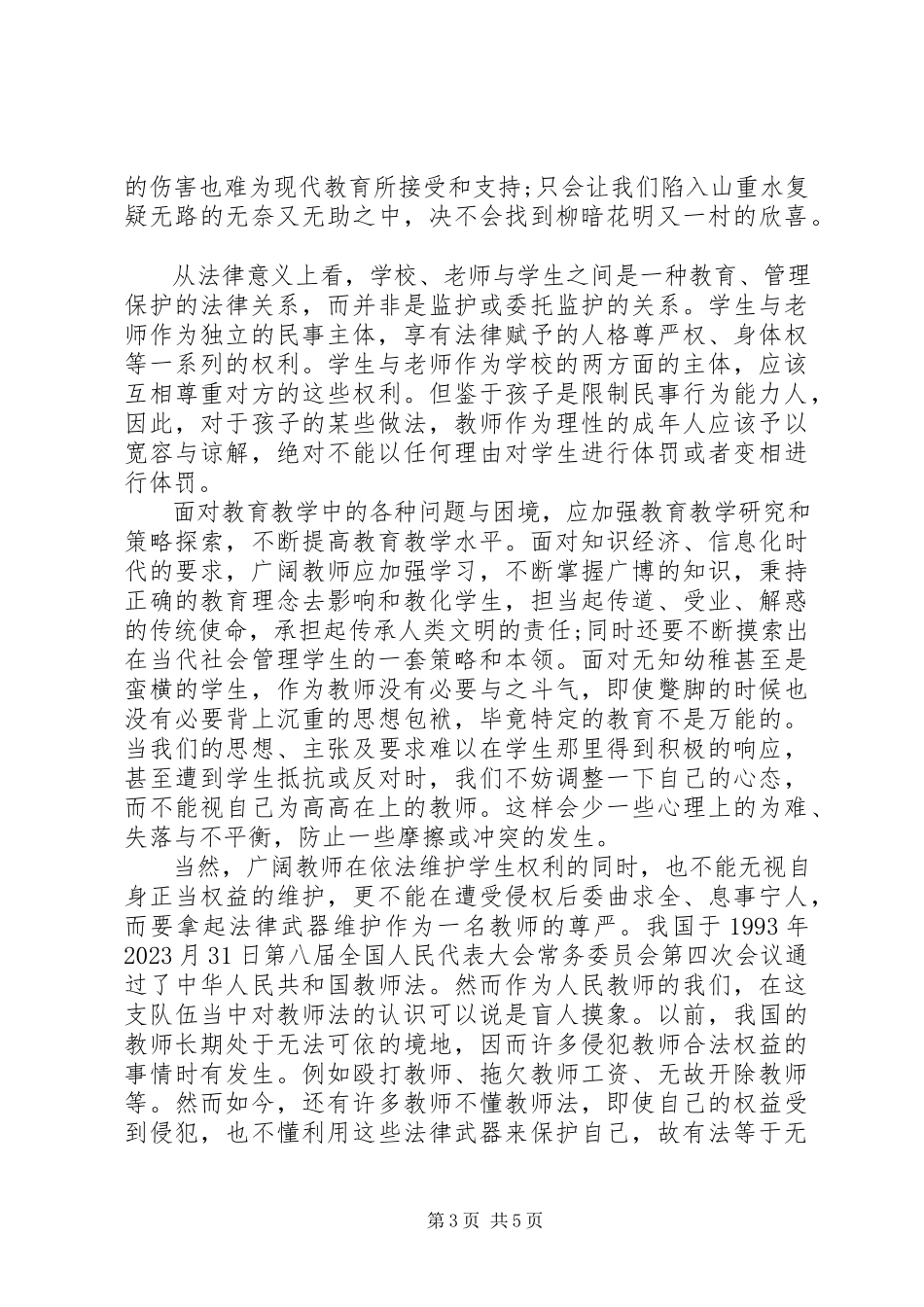 2023年学校法制教育校长致辞.docx_第3页