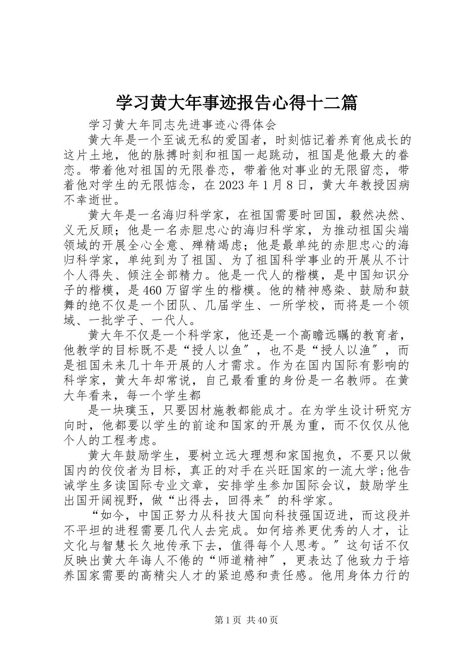 2023年学习黄大年事迹报告心得十二篇.docx_第1页