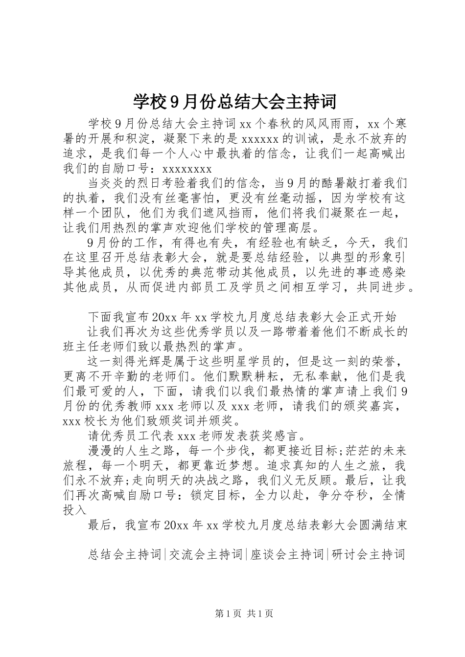 2023年学校9月份总结大会主持词.docx_第1页