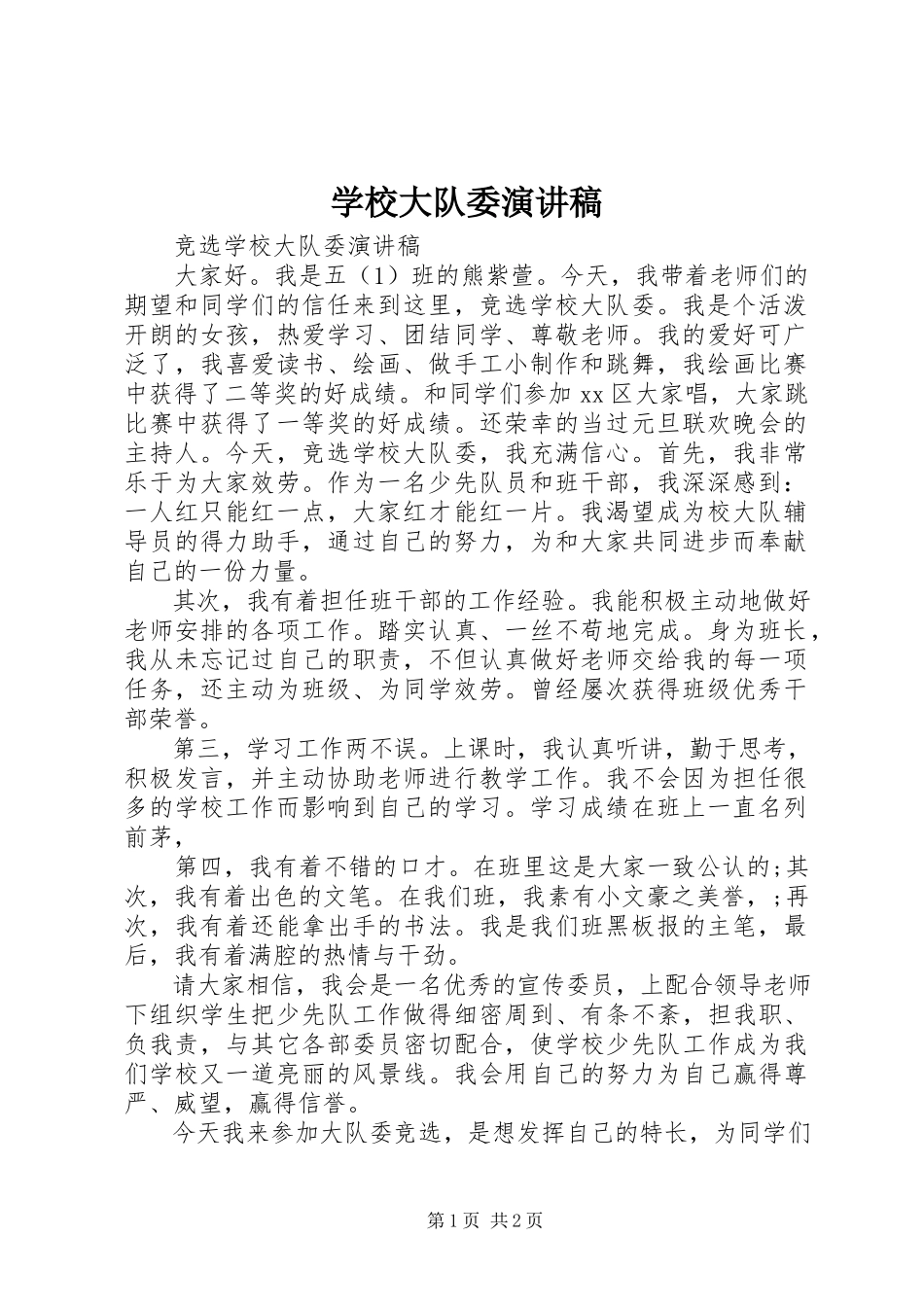 2023年学校大队委演讲稿.docx_第1页