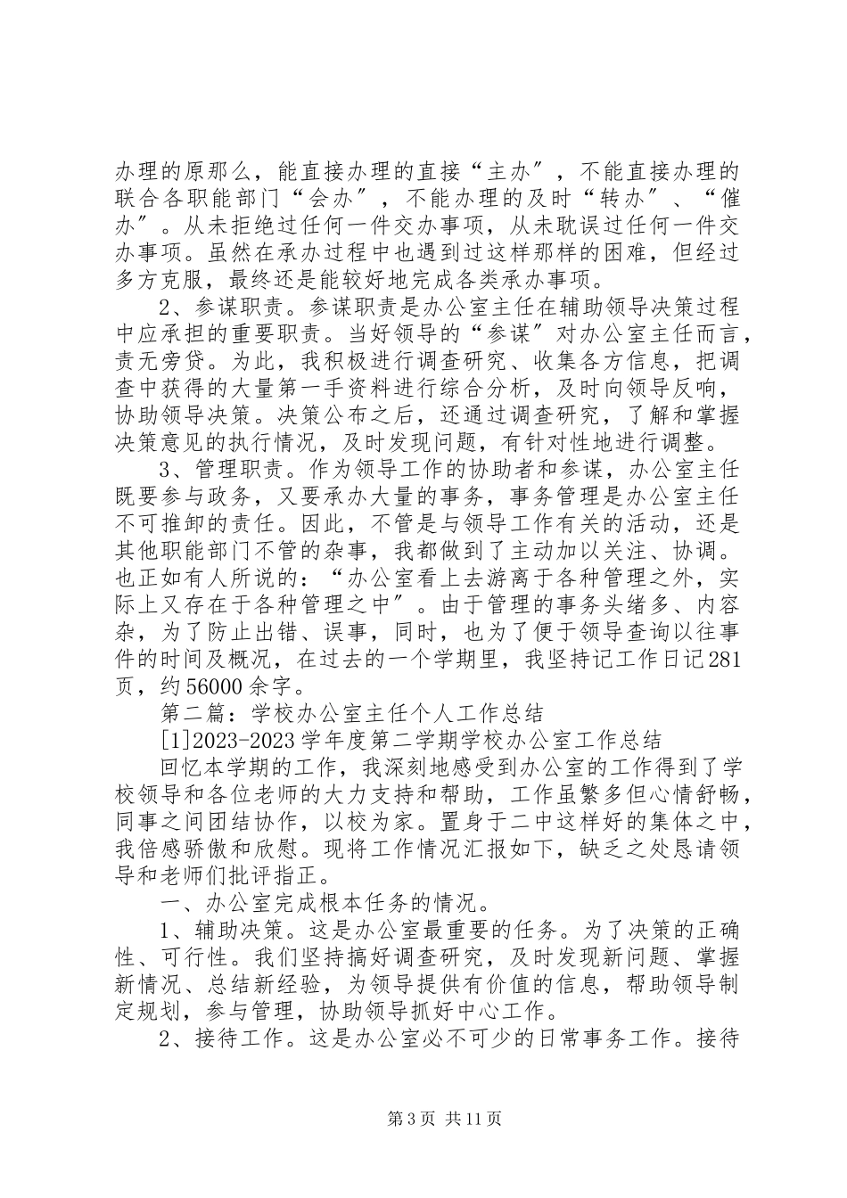 2023年学校办公室主任个人工作总结.docx_第3页