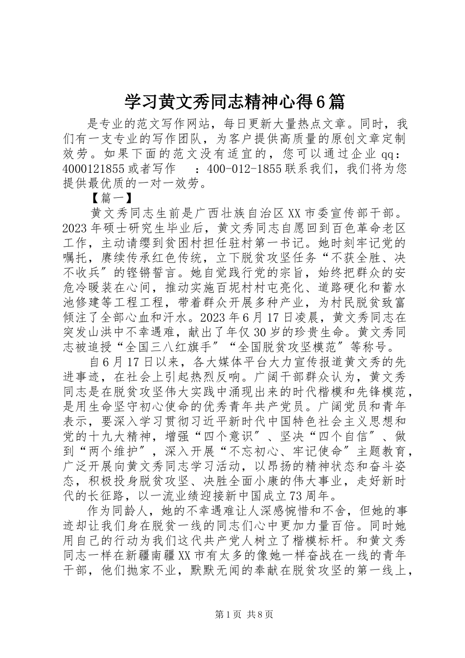 2023年学习黄文秀同志精神心得6篇.docx_第1页