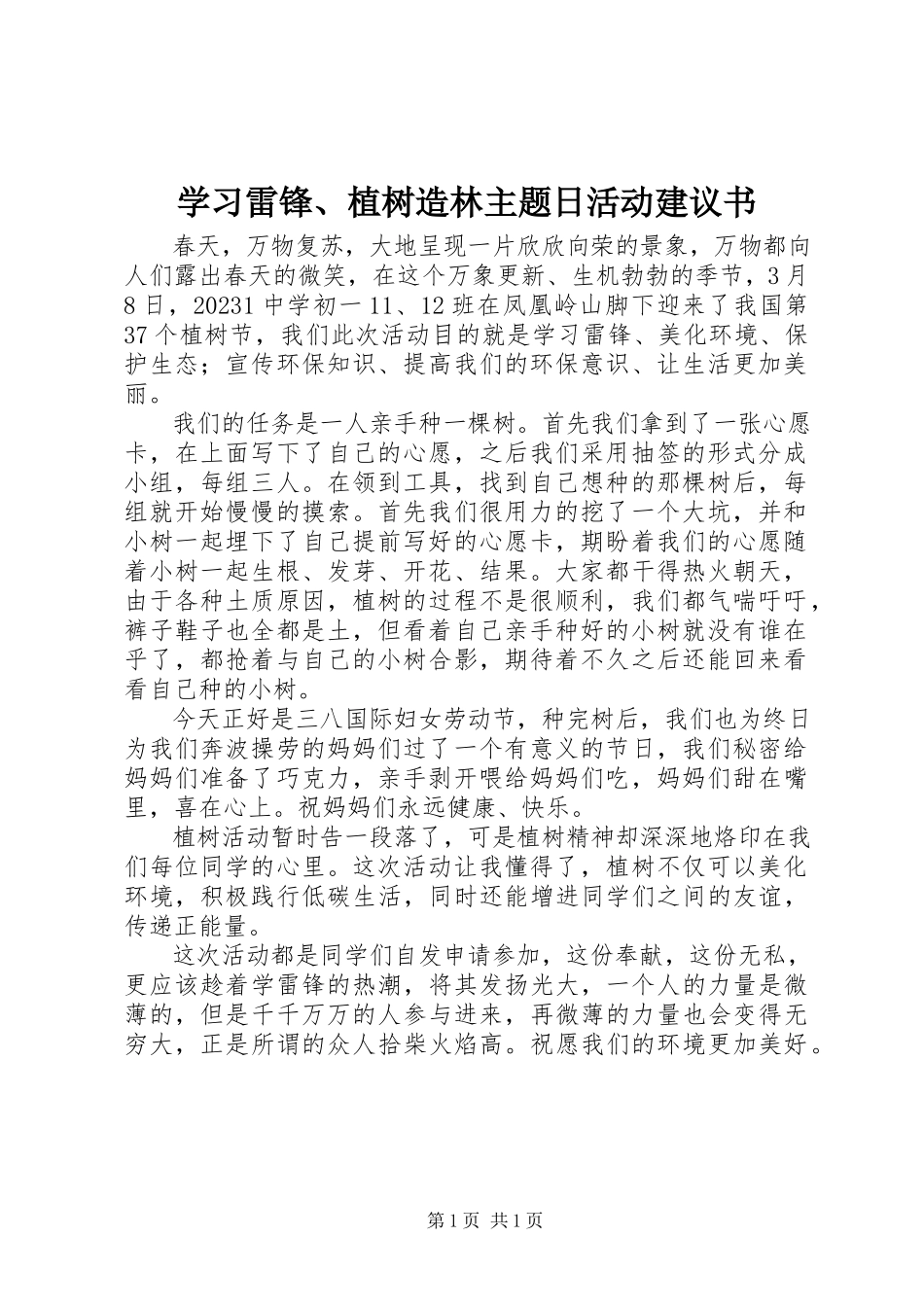 2023年学习雷锋植树造林主题日活动倡议书.docx_第1页
