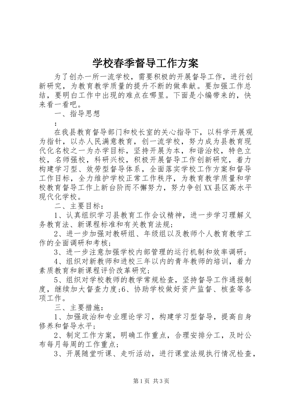 2023年学校春季督导工作计划.docx_第1页