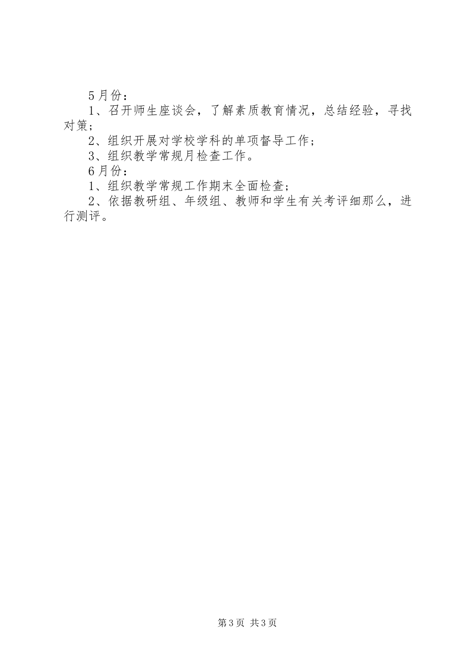 2023年学校春季督导工作计划.docx_第3页