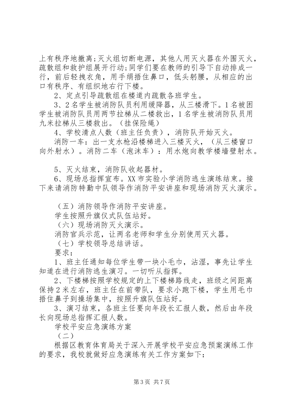 2023年学校安全应急演练计划.docx_第3页