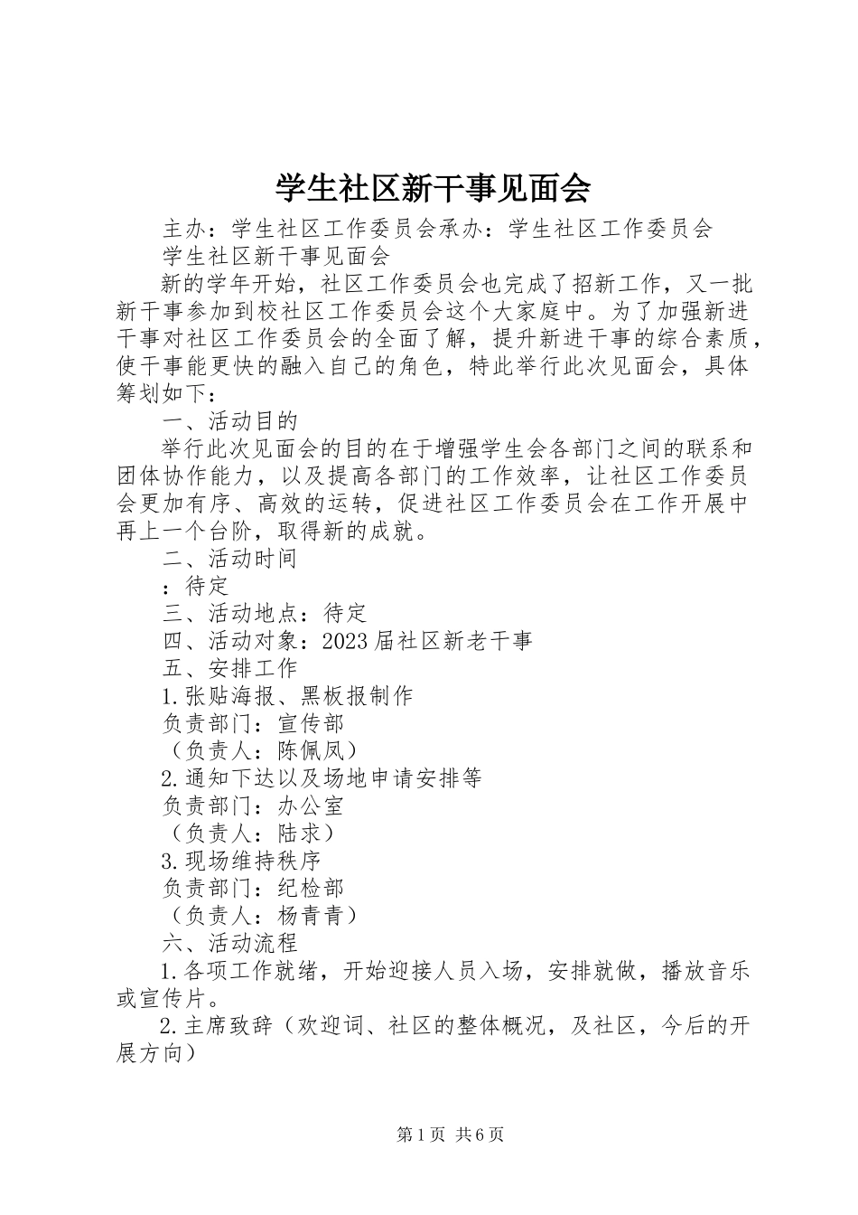 2023年学生社区新干事见面会.docx_第1页