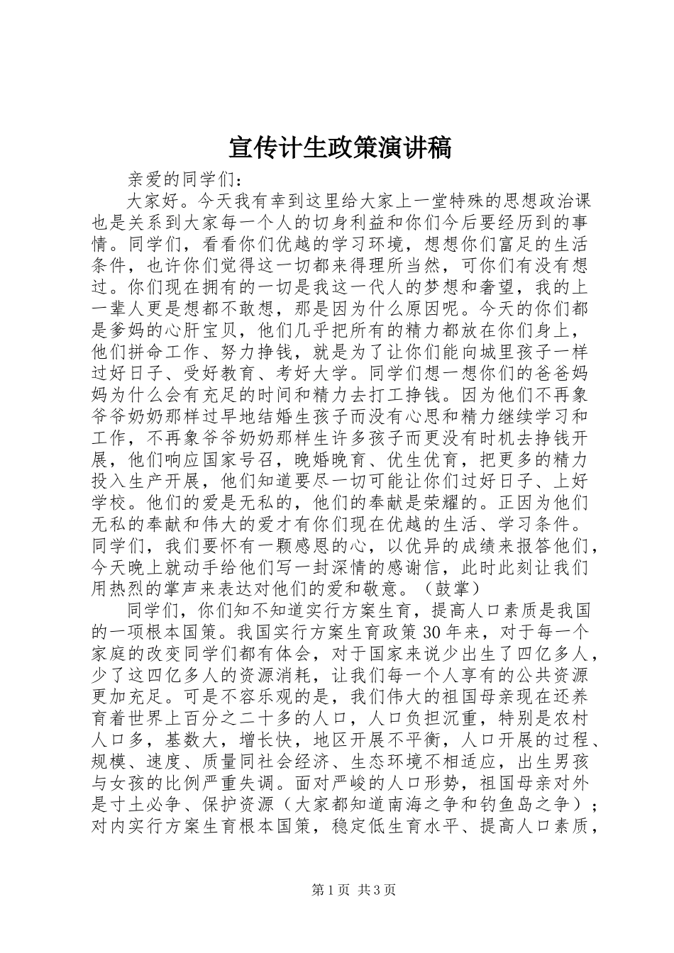 2023年宣传计生政策演讲稿.docx_第1页