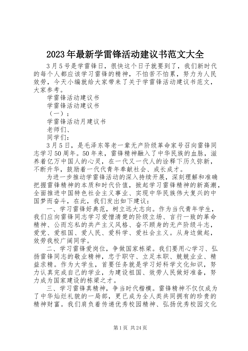 2023年学雷锋活动倡议书大全.docx_第1页