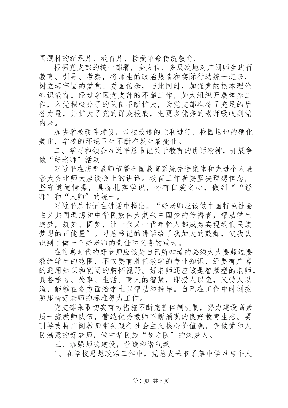 2023年学校党支部工作总结1.docx_第3页