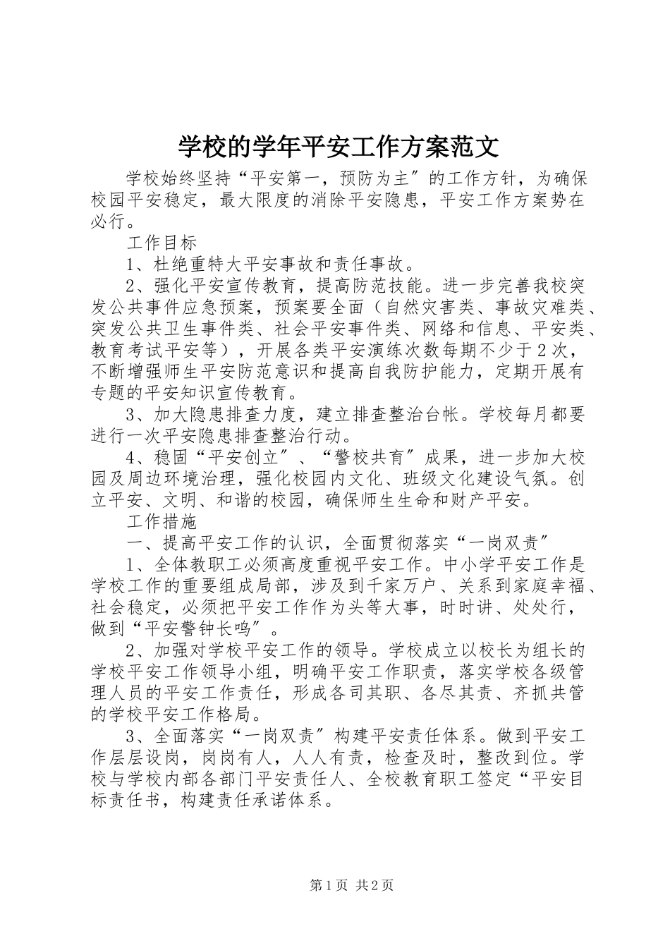 2023年学校的安全工作计划3.docx_第1页