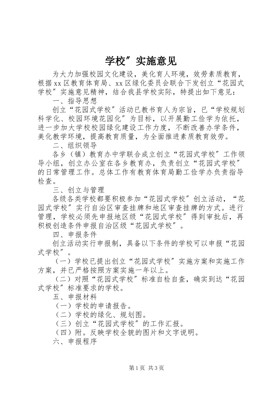 2023年学校”实施意见.docx_第1页