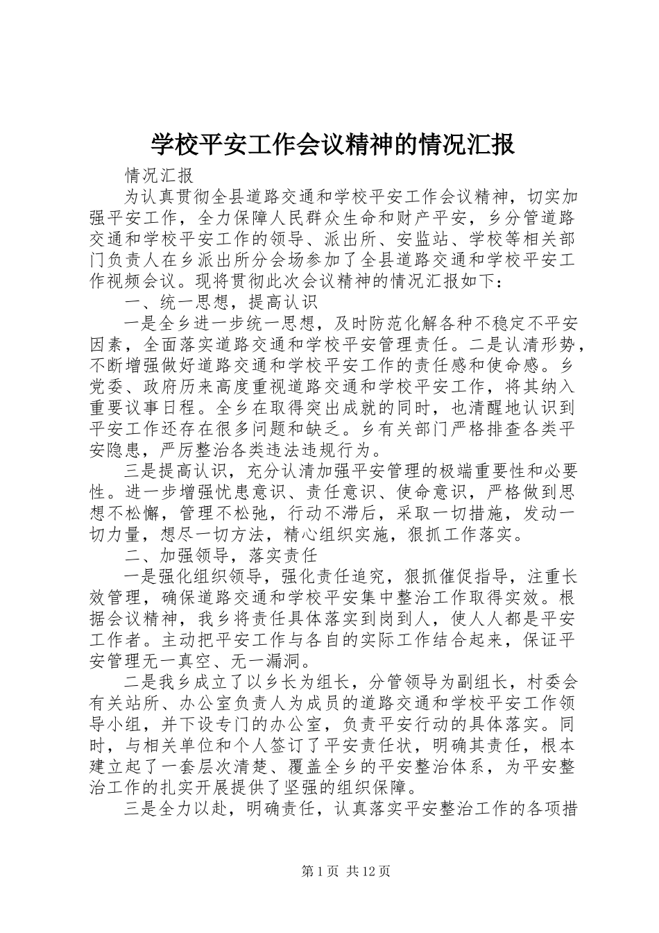2023年学校安全工作会议精神的情况汇报.docx_第1页