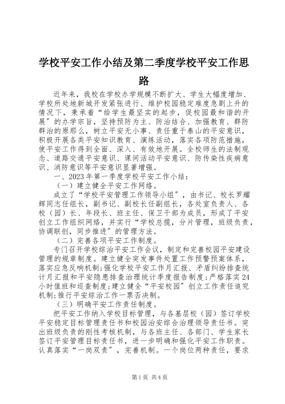 2023年学校安全工作小结及第二季度学校安全工作思路.docx_第1页