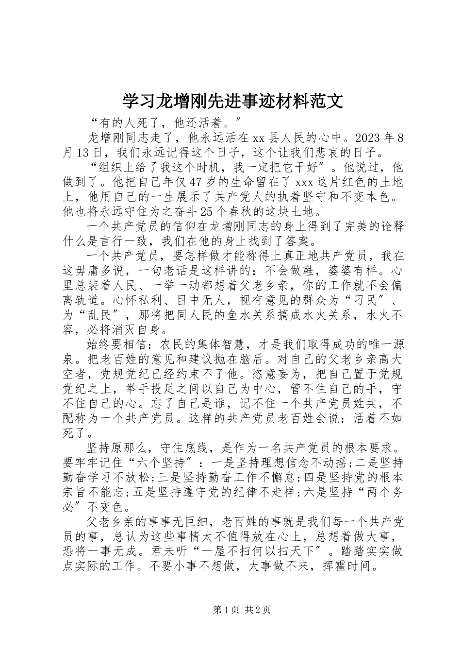 2023年学习龙增刚先进事迹材料.docx_第1页