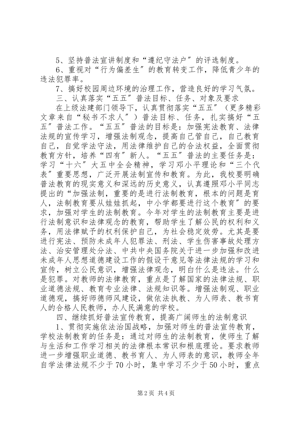 2023年学校法制建设和“五五”普法工作计划2.docx_第2页