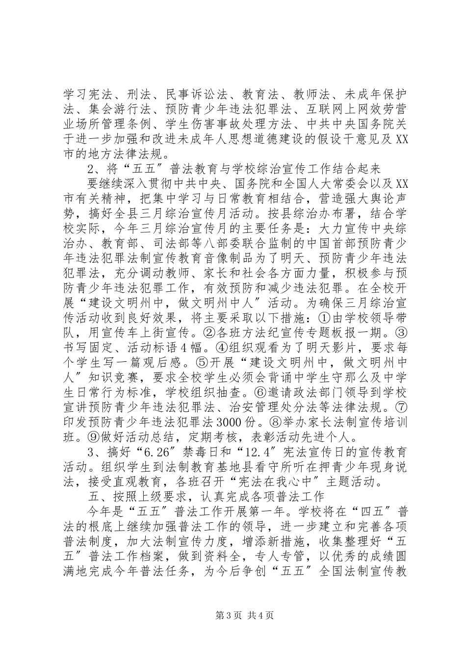 2023年学校法制建设和“五五”普法工作计划2.docx_第3页