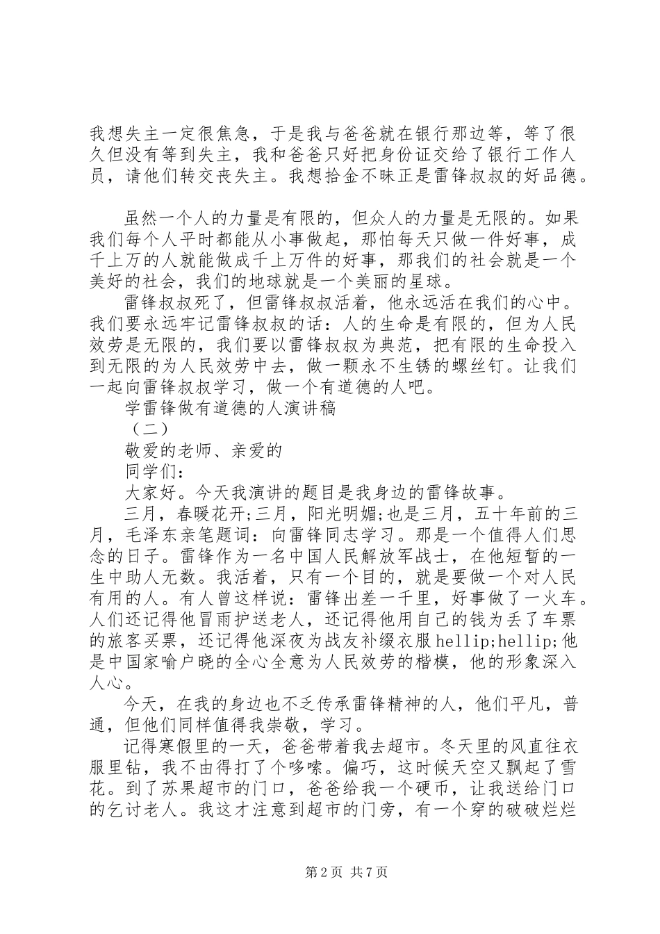 2023年学雷锋做有道德人演讲稿.docx_第2页