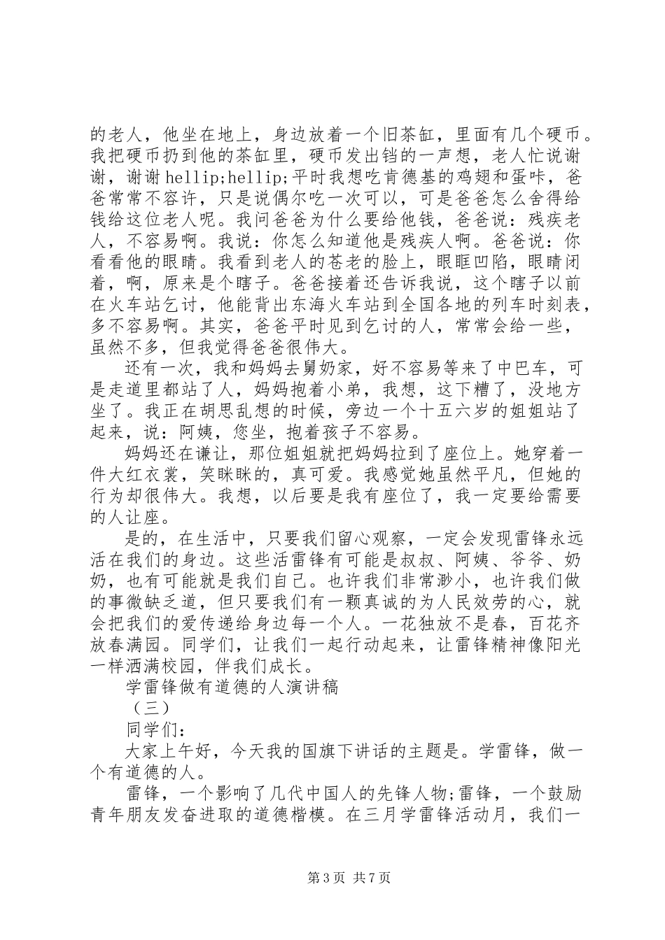 2023年学雷锋做有道德人演讲稿.docx_第3页