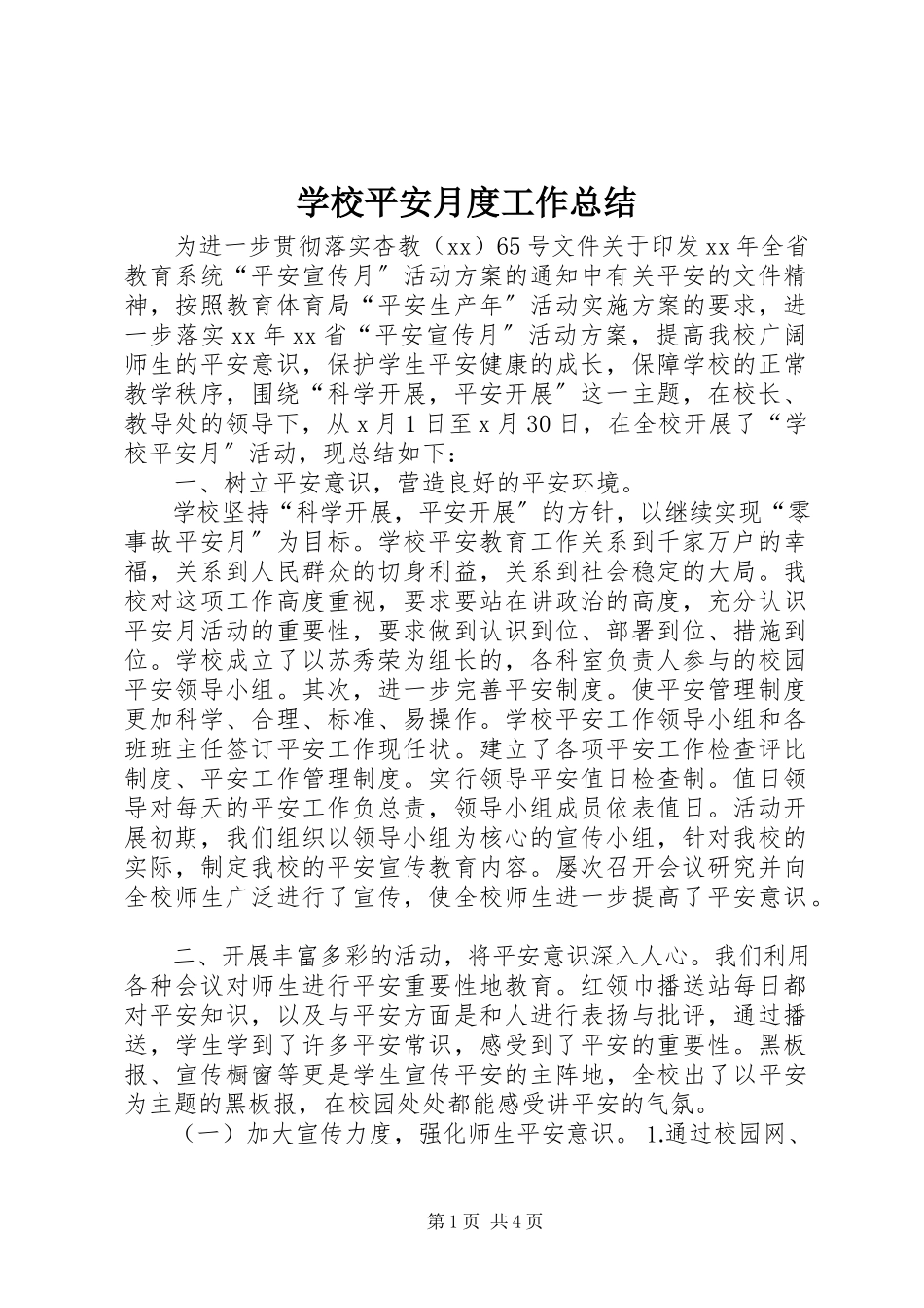 2023年学校安全月度工作总结.docx_第1页