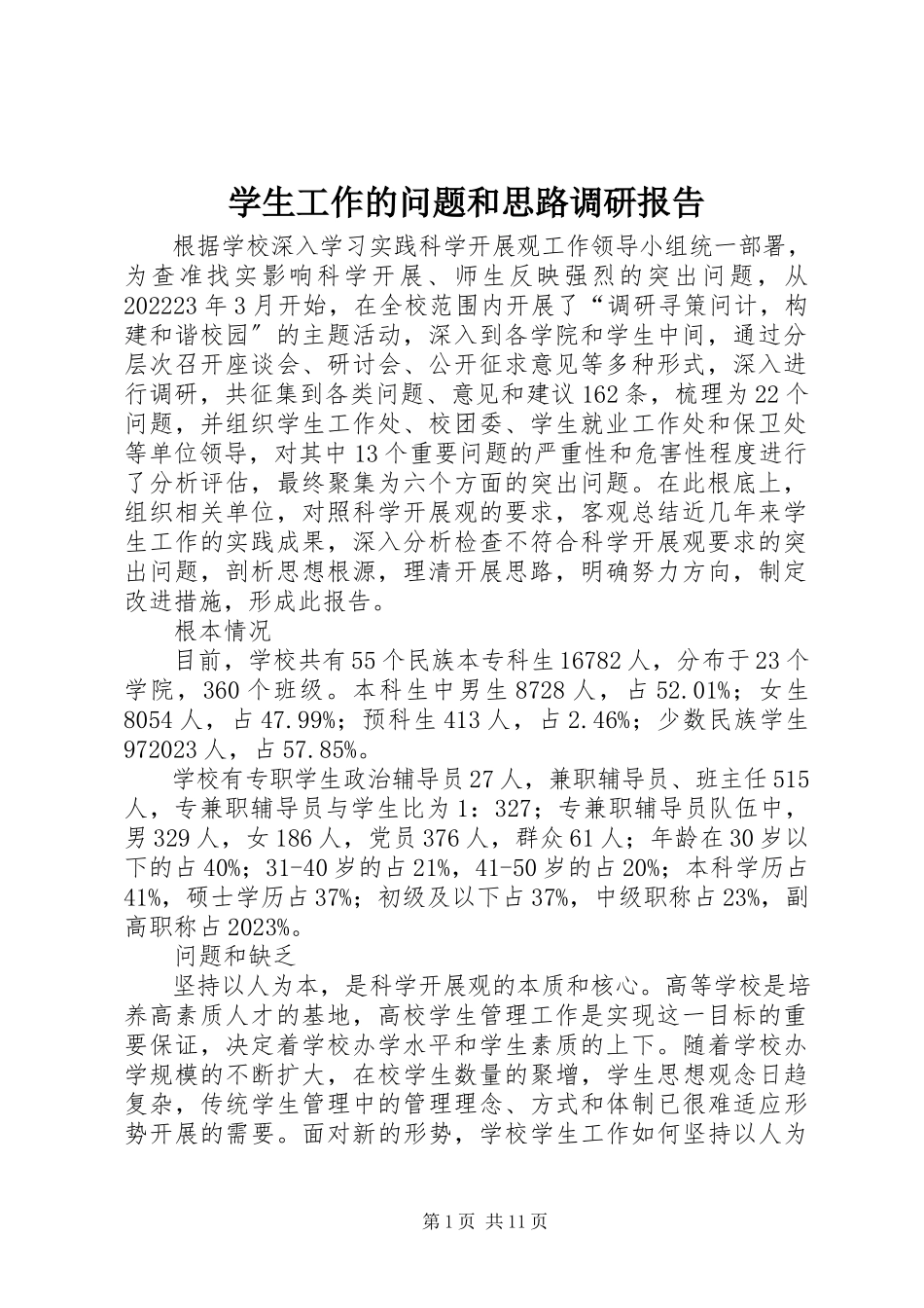 2023年学生工作的问题和思路调研报告.docx_第1页