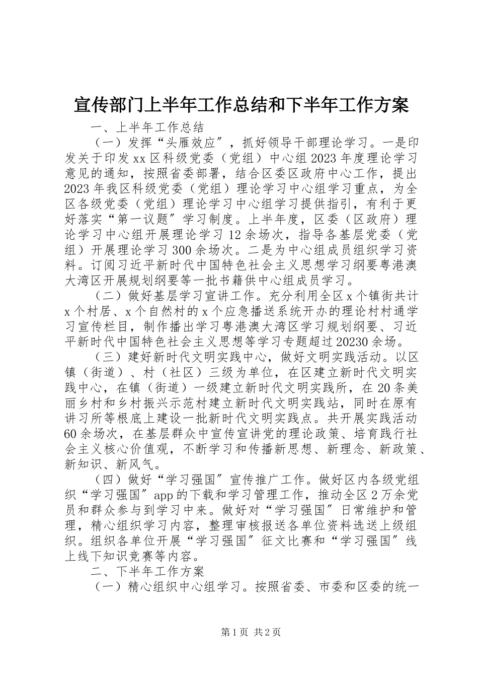 2023年宣传部门上半年工作总结和下半年工作计划.docx_第1页