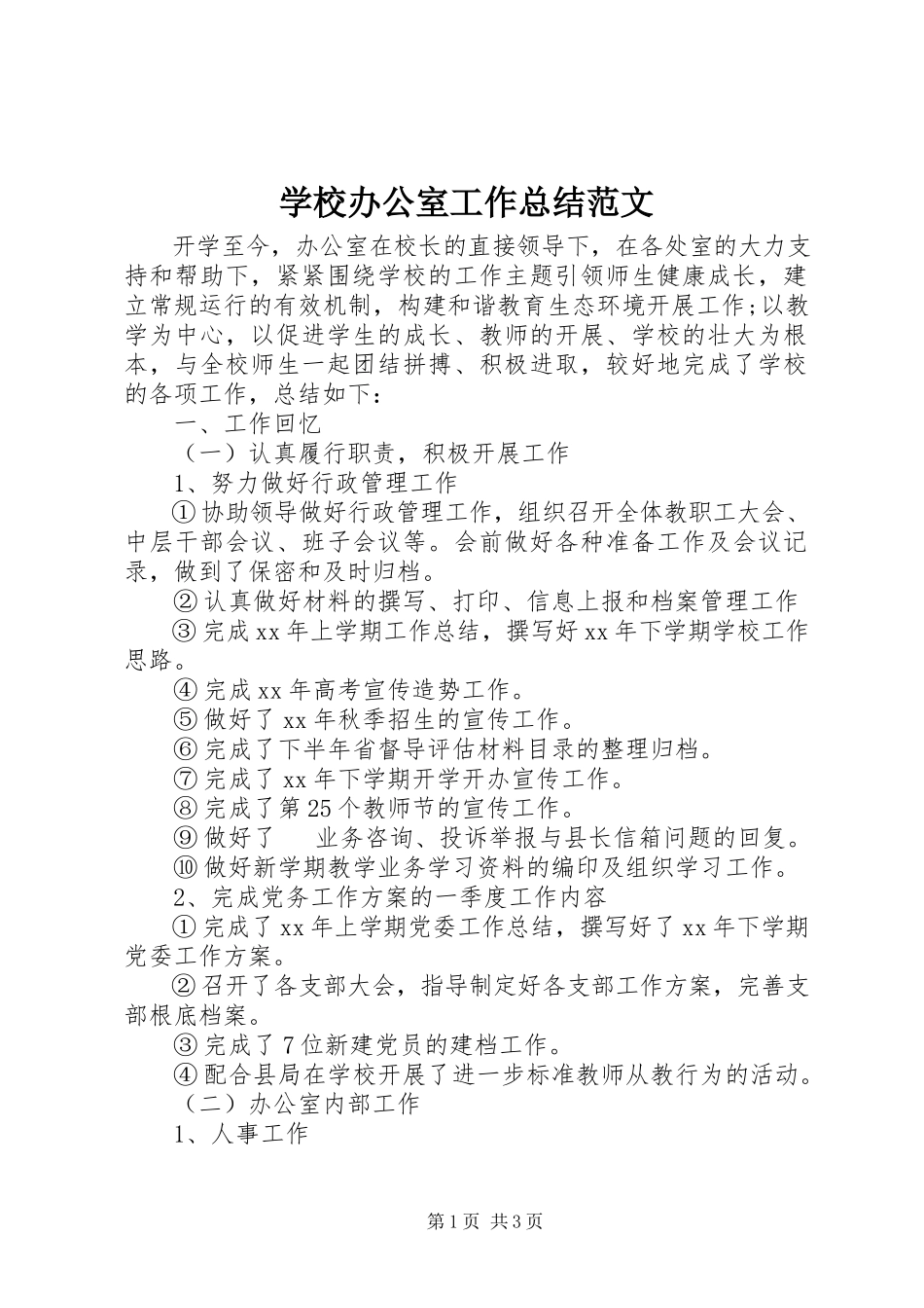2023年学校办公室工作总结4.docx_第1页
