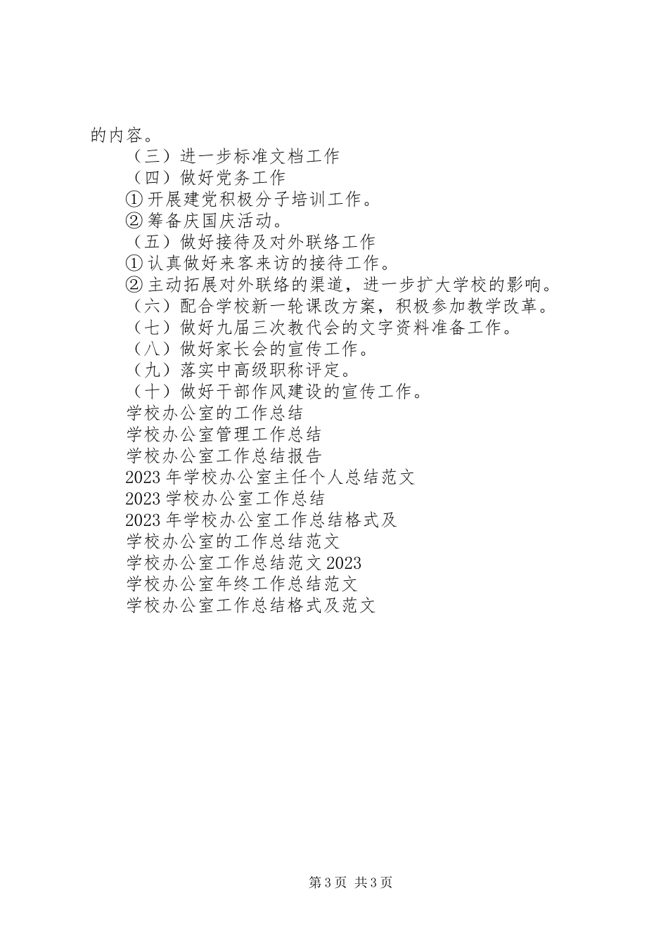 2023年学校办公室工作总结4.docx_第3页