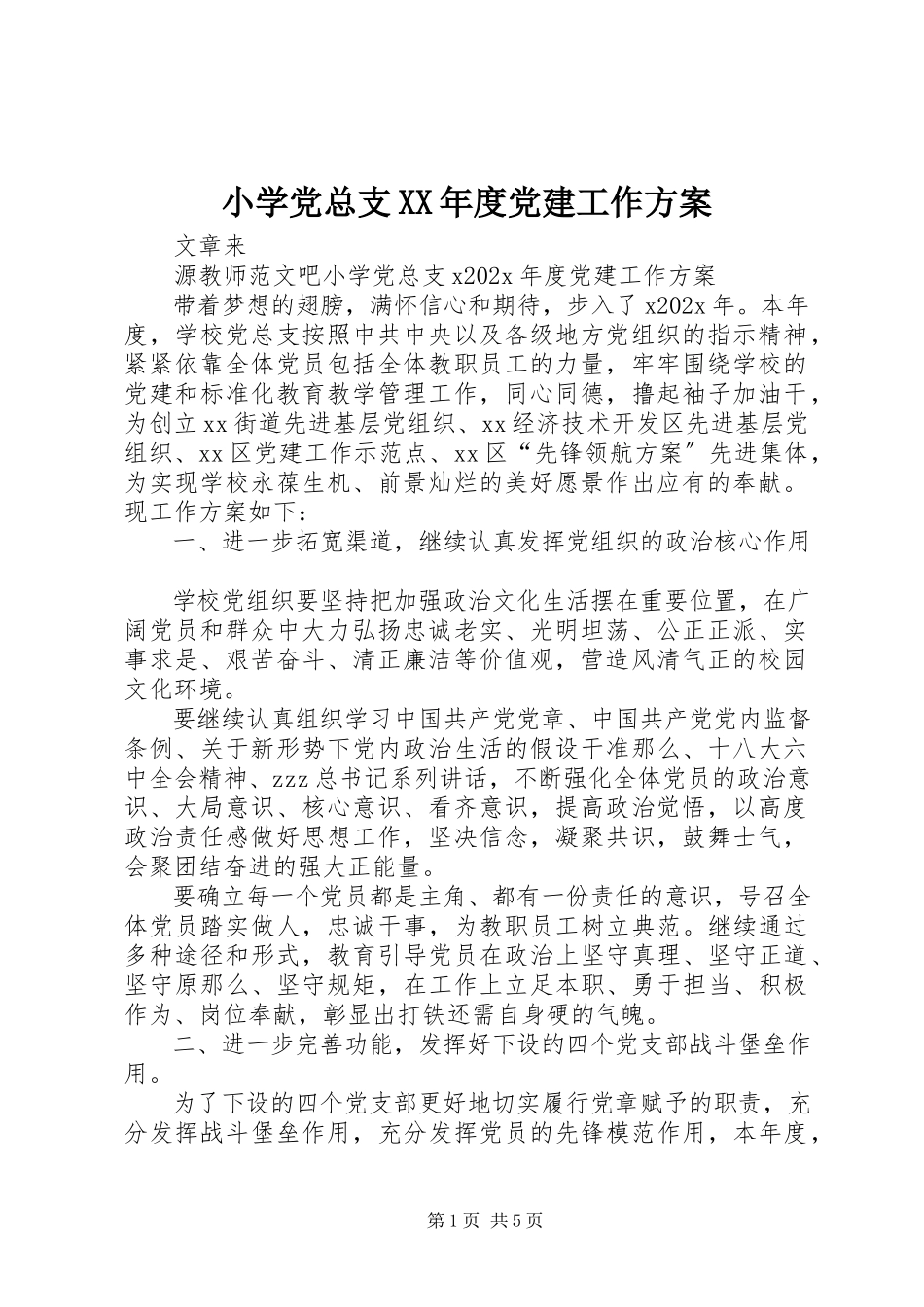 2023年小学党总支度党建工作计划.docx_第1页