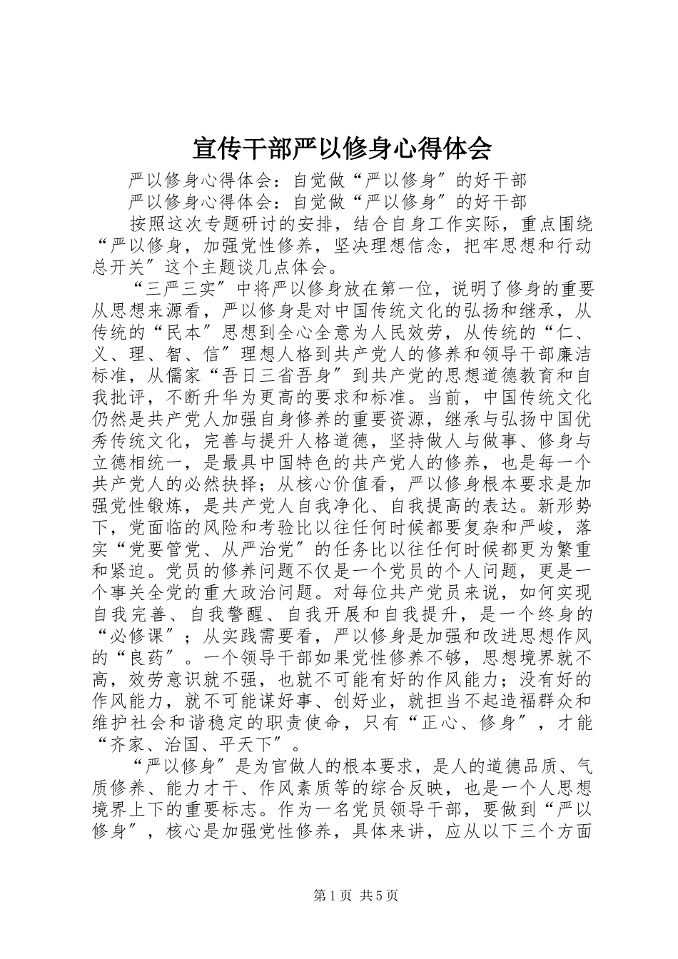 2023年宣传干部严以修身心得体会.docx_第1页