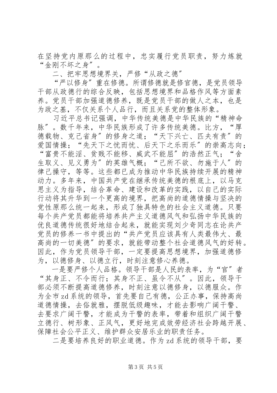 2023年宣传干部严以修身心得体会.docx_第3页