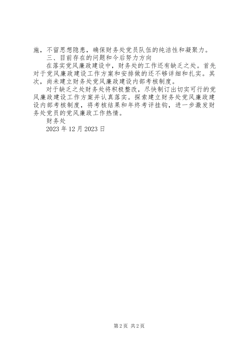 2023年学校财务处党风廉政建设工作总结.docx_第2页