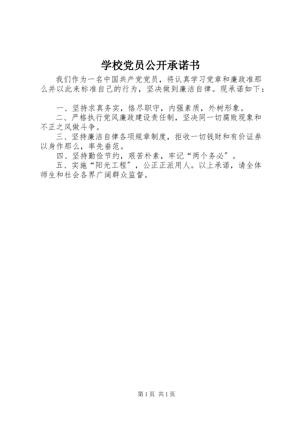 2023年学校党员公开承诺书.docx_第1页